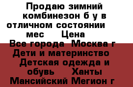 Продаю зимний комбинезон б/у в отличном состоянии 62-68( 2-6мес)  › Цена ­ 1 500 - Все города, Москва г. Дети и материнство » Детская одежда и обувь   . Ханты-Мансийский,Мегион г.